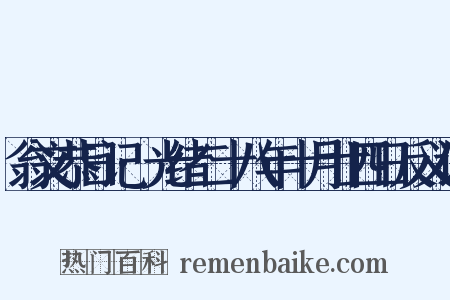 翁文恭日记·光绪二十八年十月廿四日反义词是什么意思的图片
